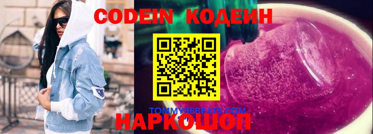 Кодеин напиток Lean (лин)  Вход с VPN  Лобня 