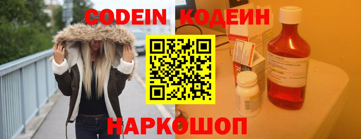 Кодеин напиток Lean (лин) Лобня